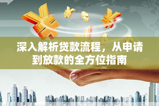 高坪深入解析贷款流程，从申请到放款的全方位指南