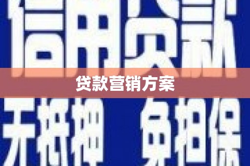 高坪贷款营销方案
