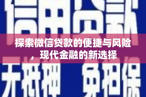 高坪探索微信贷款的便捷与风险，现代金融的新选择