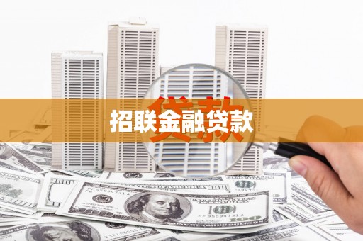高坪招联金融贷款