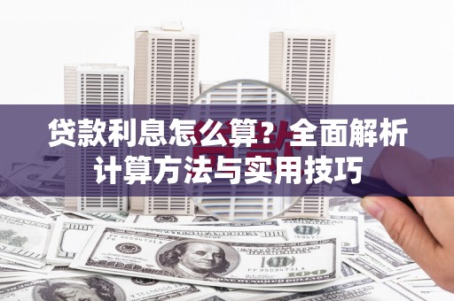 高坪贷款利息怎么算？全面解析计算方法与实用技巧
