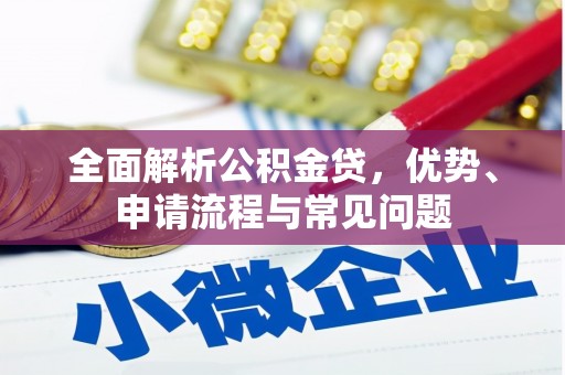 高坪全面解析公积金贷，优势、申请流程与常见问题