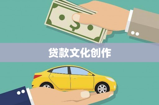 高坪贷款文化创作
