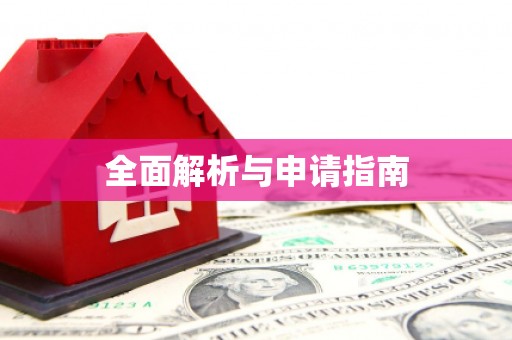 高坪全面解析与申请指南