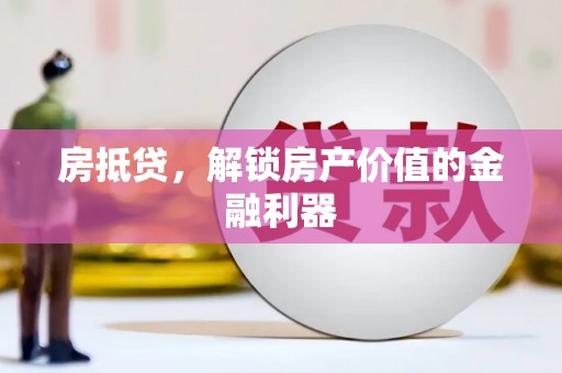 高坪房抵贷，解锁房产价值的金融利器