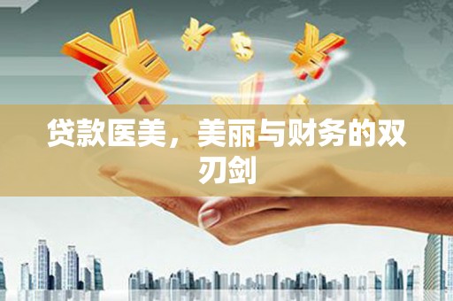 高坪贷款医美，美丽与财务的双刃剑