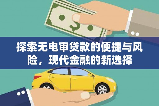 高坪探索无电审贷款的便捷与风险，现代金融的新选择