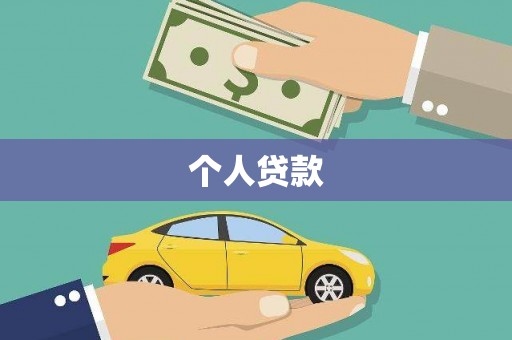 高坪个人贷款