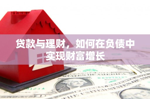 高坪贷款与理财，如何在负债中实现财富增长