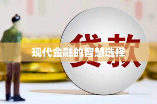高坪现代金融的智慧选择