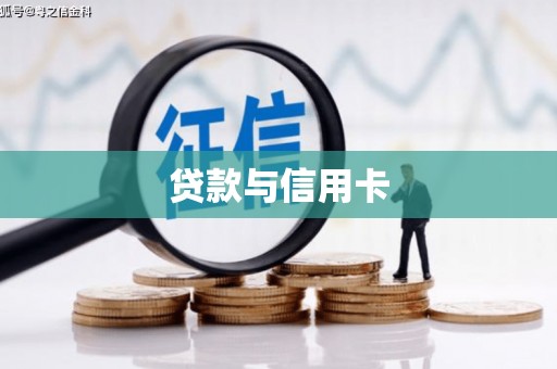高坪贷款与信用卡