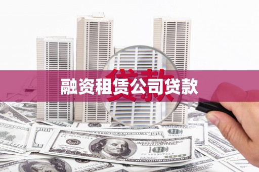 高坪融资租赁公司贷款