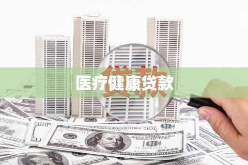 高坪医疗健康贷款