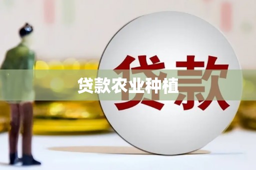 高坪贷款农业种植
