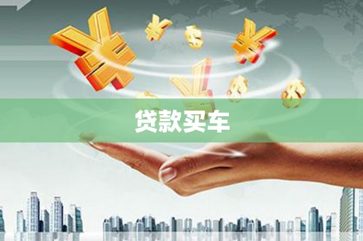 高坪贷款买车