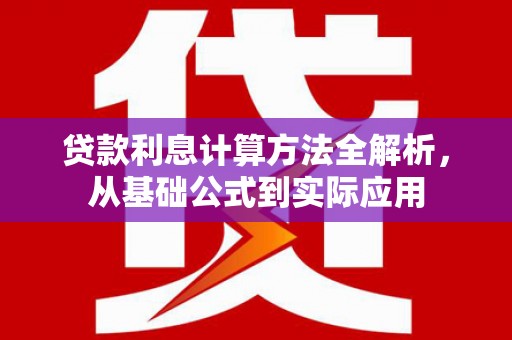 高坪贷款利息计算方法全解析，从基础公式到实际应用