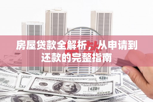 高坪房屋贷款全解析，从申请到还款的完整指南