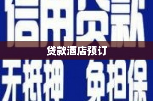 高坪贷款酒店预订