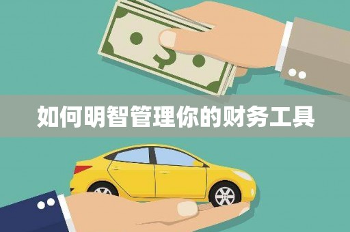 高坪如何明智管理你的财务工具