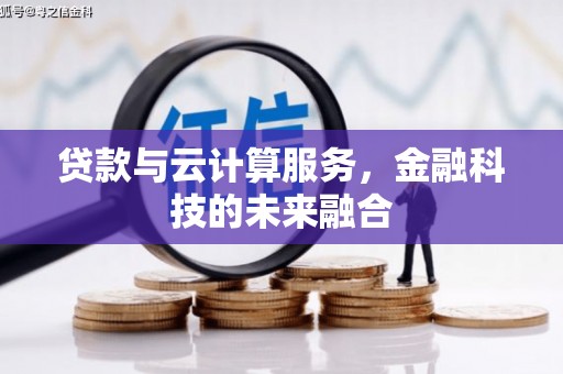 高坪贷款与云计算服务，金融科技的未来融合