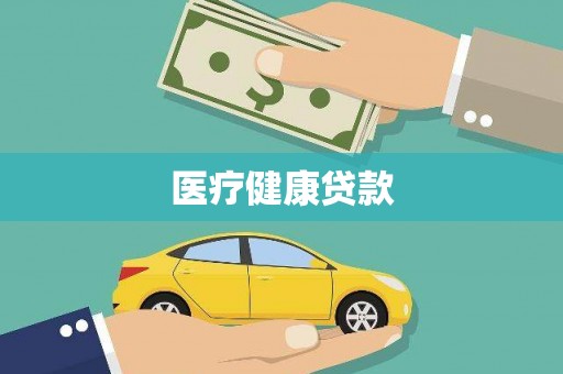 高坪医疗健康贷款