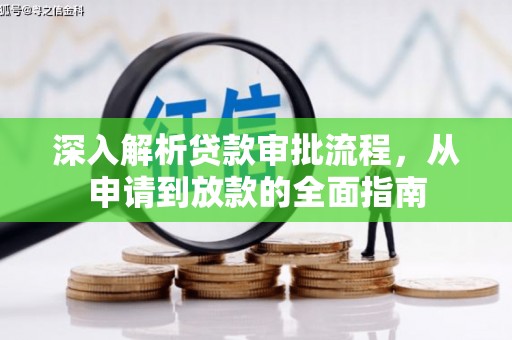 高坪深入解析贷款审批流程，从申请到放款的全面指南