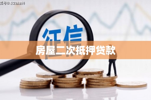 高坪房屋二次抵押贷款