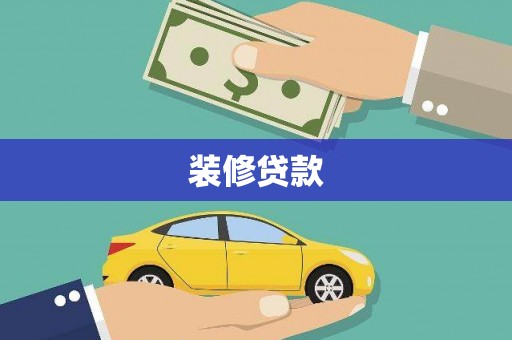 高坪装修贷款