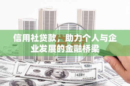 高坪信用社贷款，助力个人与企业发展的金融桥梁