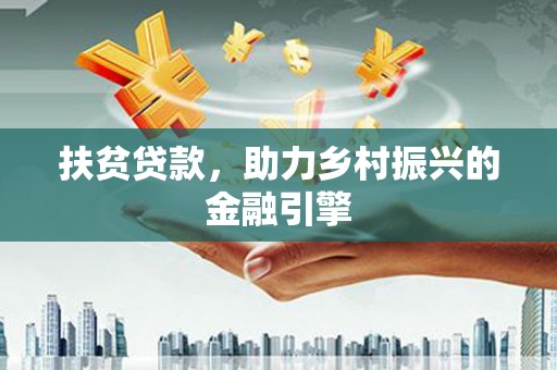 高坪扶贫贷款，助力乡村振兴的金融引擎