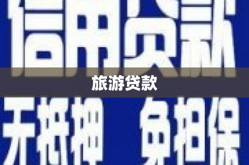 高坪旅游贷款