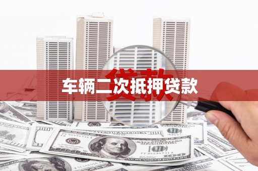 高坪车辆二次抵押贷款