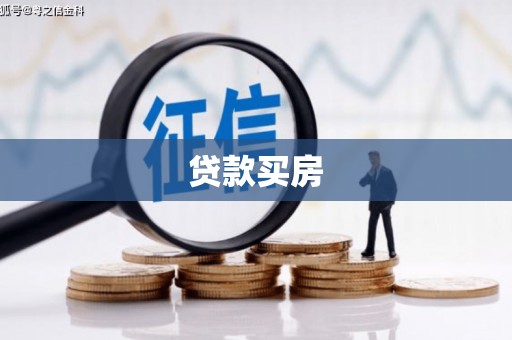 高坪贷款买房