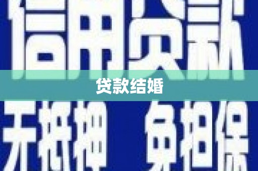高坪贷款结婚