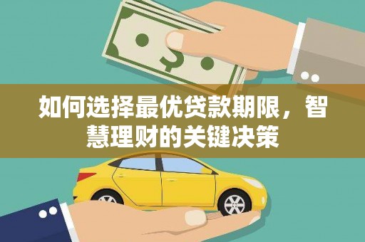高坪如何选择最优贷款期限，智慧理财的关键决策
