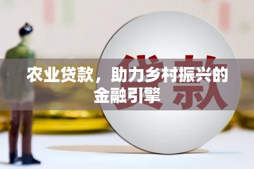 高坪农业贷款，助力乡村振兴的金融引擎