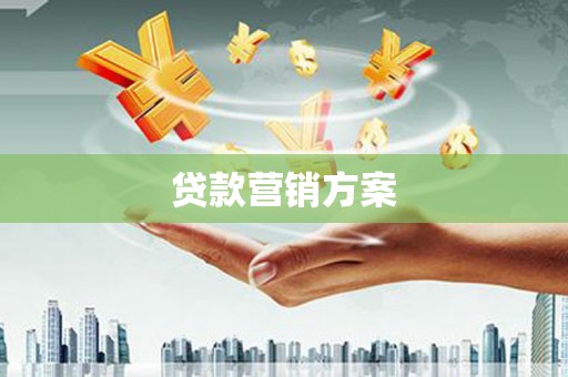 高坪贷款营销方案