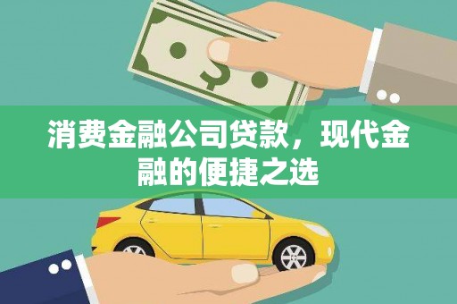 高坪消费金融公司贷款，现代金融的便捷之选
