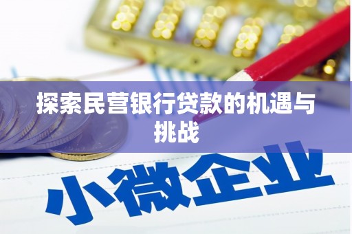 高坪探索民营银行贷款的机遇与挑战
