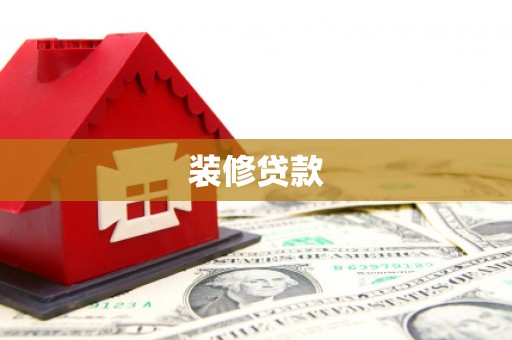 高坪装修贷款