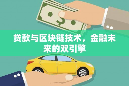 高坪贷款与区块链技术，金融未来的双引擎