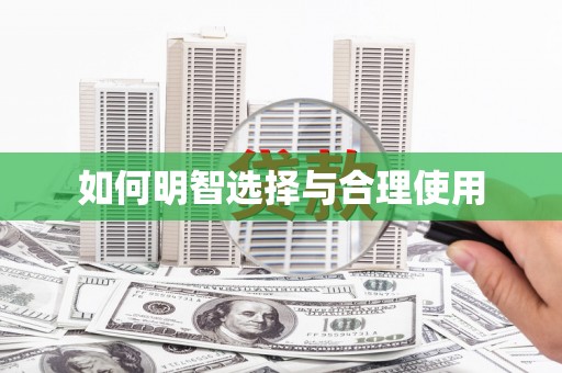高坪如何明智选择与合理使用