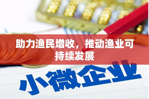 高坪助力渔民增收，推动渔业可持续发展