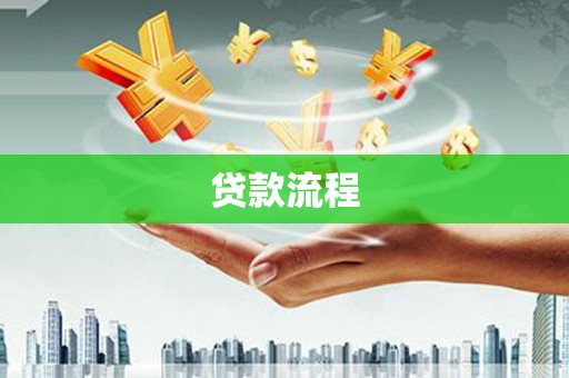 高坪贷款流程