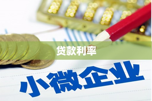 高坪贷款利率