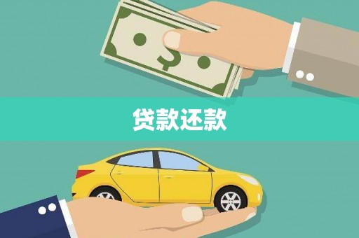 高坪贷款还款