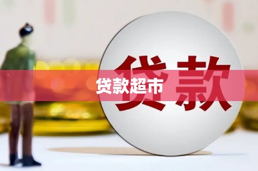 高坪贷款超市