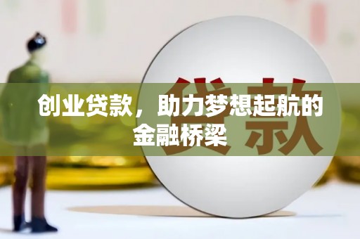 高坪创业贷款，助力梦想起航的金融桥梁