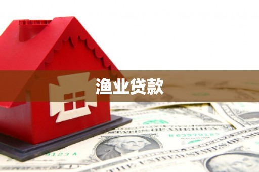 高坪渔业贷款