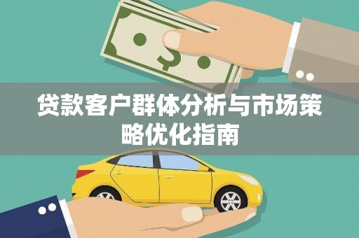 高坪贷款客户群体分析与市场策略优化指南